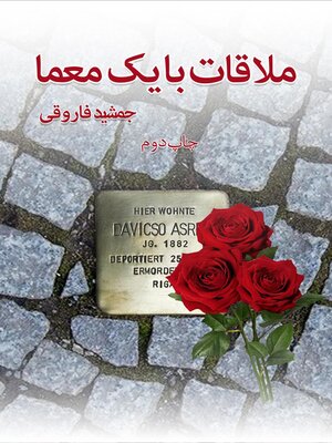 cover image of ملاقات با یک معما